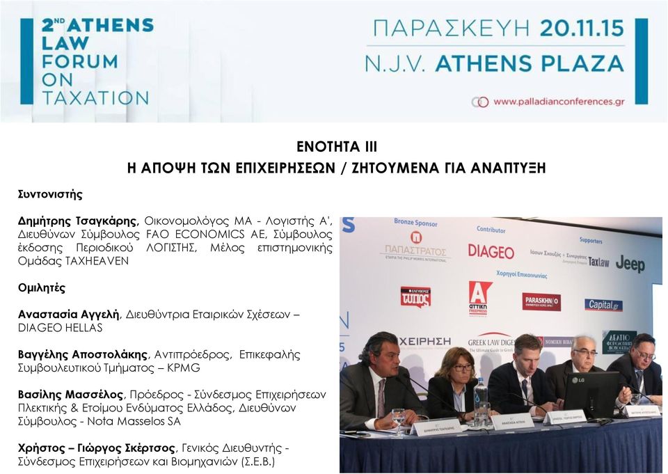 DIAGEO HELLAS Βαγγέλης Αποστολάκης, Αντιπρόεδρος, Επικεφαλής Συμβουλευτικού Τμήματος KPMG Βασίλης Μασσέλος, Πρόεδρος - Σύνδεσμος Επιχειρήσεων Πλεκτικής