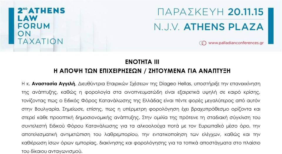 πως ο Ειδικός Φόρος Κατανάλωσης της Ελλάδας είναι πέντε φορές μεγαλύτερος από αυτόν στην Βουλγαρία.