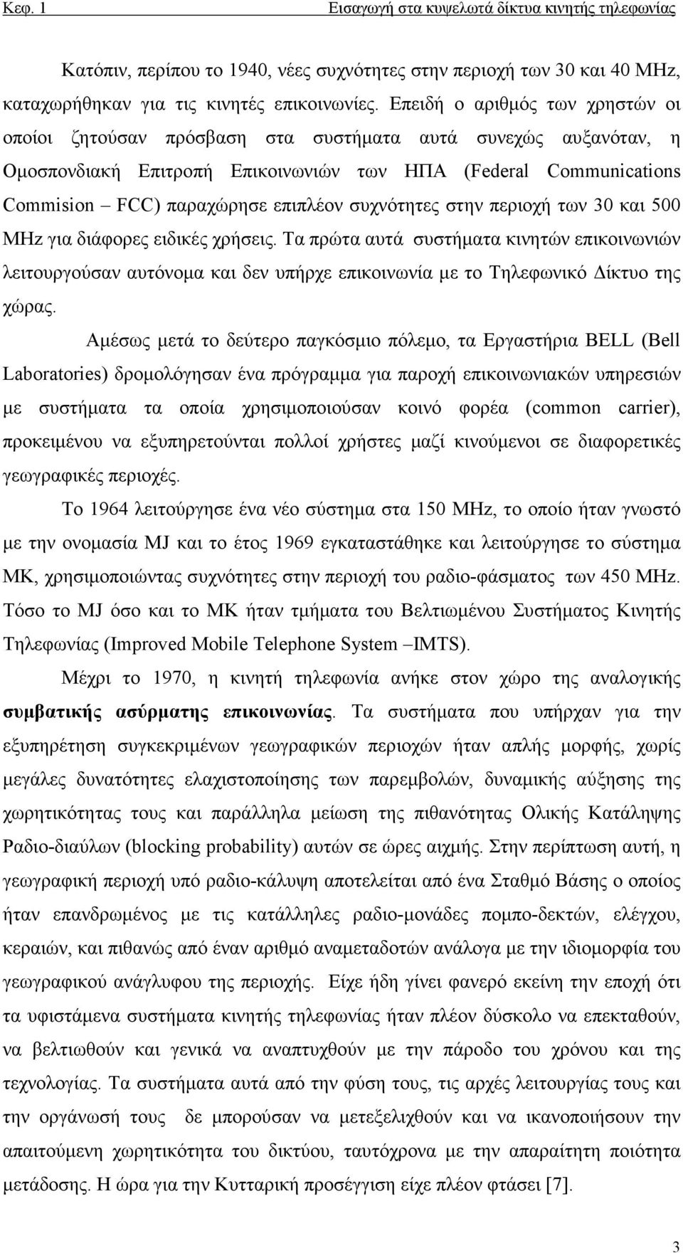 συχνότητες στην περιοχή των 30 και 500 MHz για διάφορες ειδικές χρήσεις.