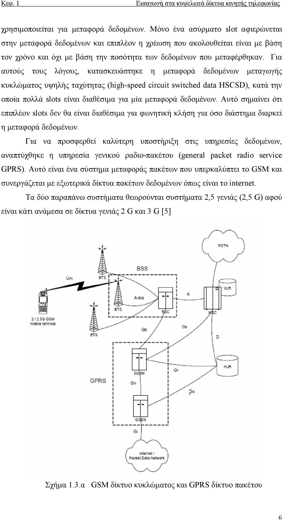 Για αυτούς τους λόγους, κατασκευάστηκε η µεταφορά δεδοµένων µεταγωγής κυκλώµατος υψηλής ταχύτητας (high-speed circuit switched data HSCSD), κατά την οποία πολλά slots είναι διαθέσιµα για µία µεταφορά