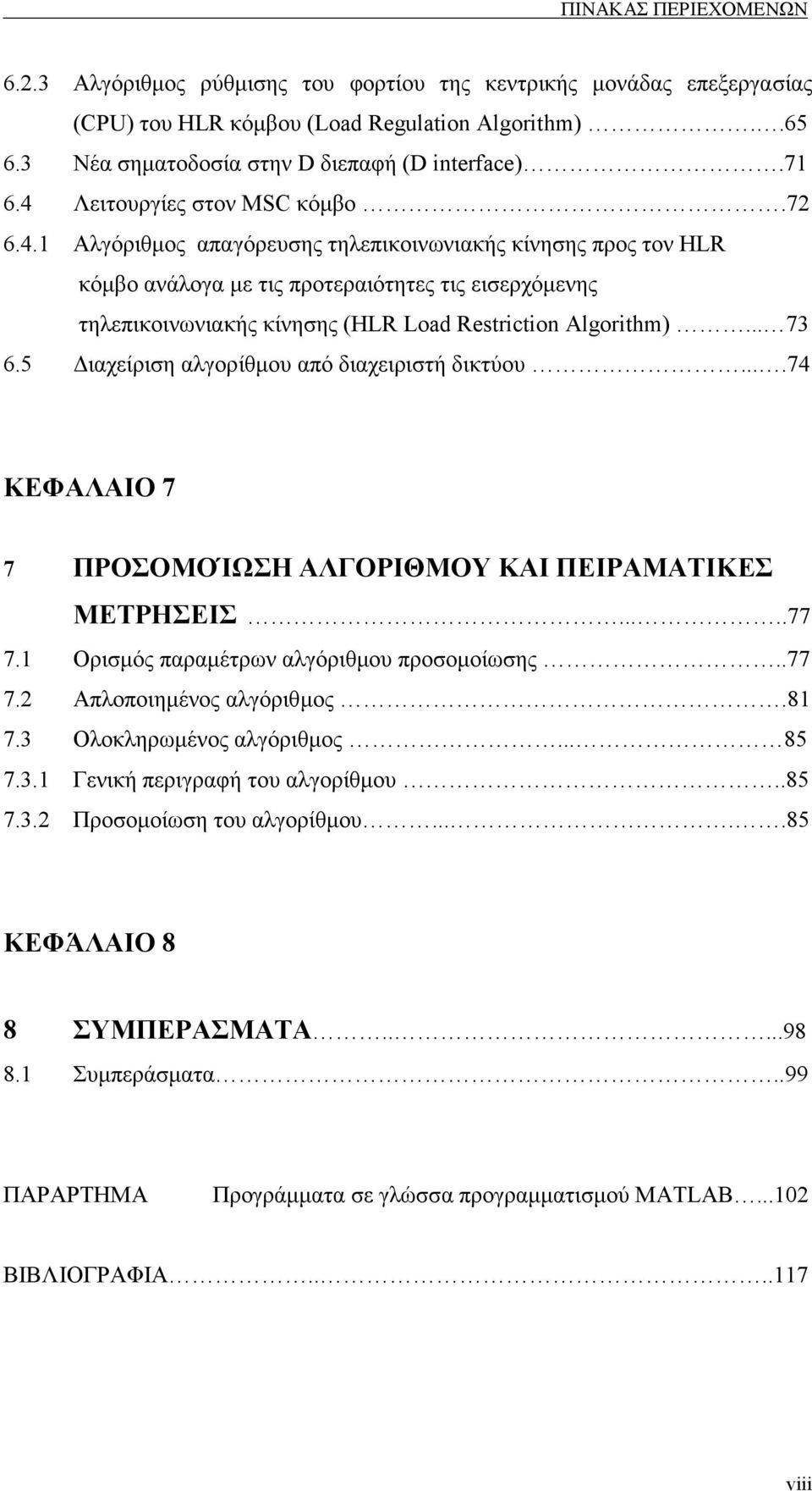 .. 73 6.5 ιαχείριση αλγορίθµου από διαχειριστή δικτύου....74 ΚΕΦΑΛΑΙΟ 7 7 ΠΡΟΣΟΜΟΊΩΣΗ ΑΛΓΟΡΙΘΜΟΥ ΚΑΙ ΠΕΙΡΑΜΑΤΙΚΕΣ ΜΕΤΡΗΣΕΙΣ.....77 7.1 Ορισµός παραµέτρων αλγόριθµου προσοµοίωσης..77 7.2 Απλοποιηµένος αλγόριθµος.