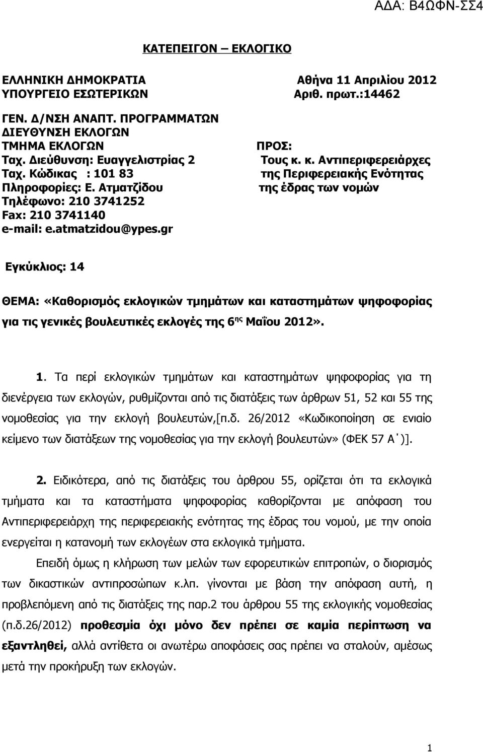 Ατματζίδου της έδρας των νομών Τηλέφωνο: 210 3741252 Fax: 210 3741140 e-mail: e.atmatzidou@ypes.