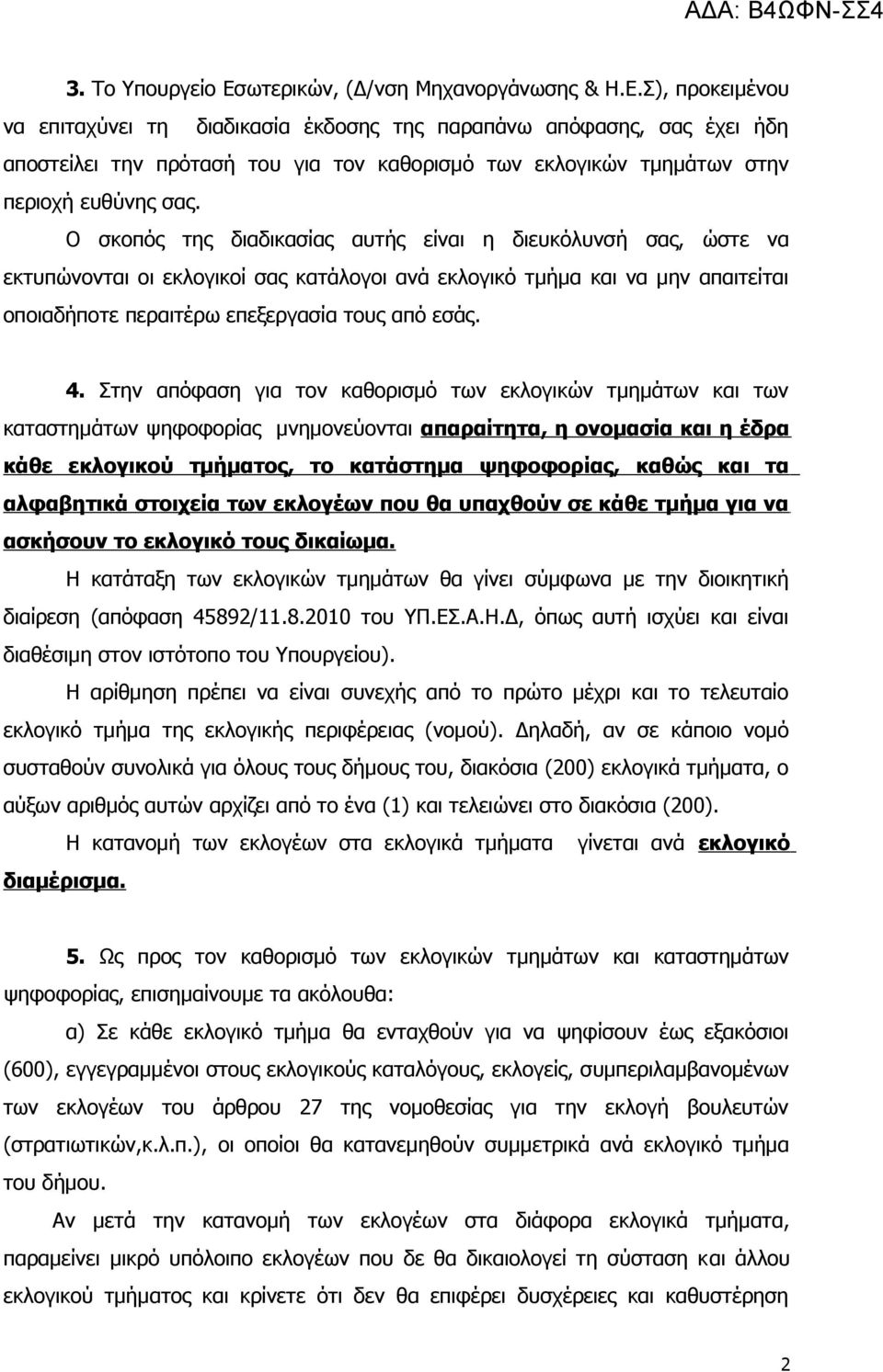 Στην απόφαση για τον καθορισμό των εκλογικών τμημάτων και των καταστημάτων ψηφοφορίας μνημονεύονται απαραίτητα, η ονομασία και η έδρα κάθε εκλογικού τμήματος, το κατάστημα ψηφοφορίας, καθώς και τα