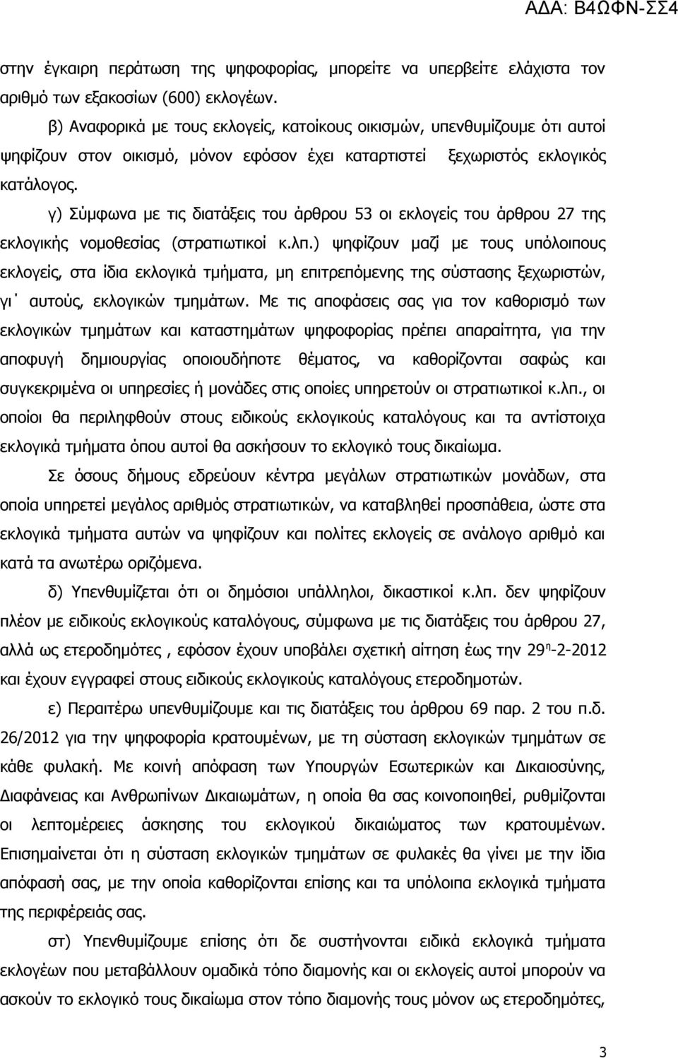 γ) Σύμφωνα με τις διατάξεις του άρθρου 53 οι εκλογείς του άρθρου 27 της εκλογικής νομοθεσίας (στρατιωτικοί κ.λπ.