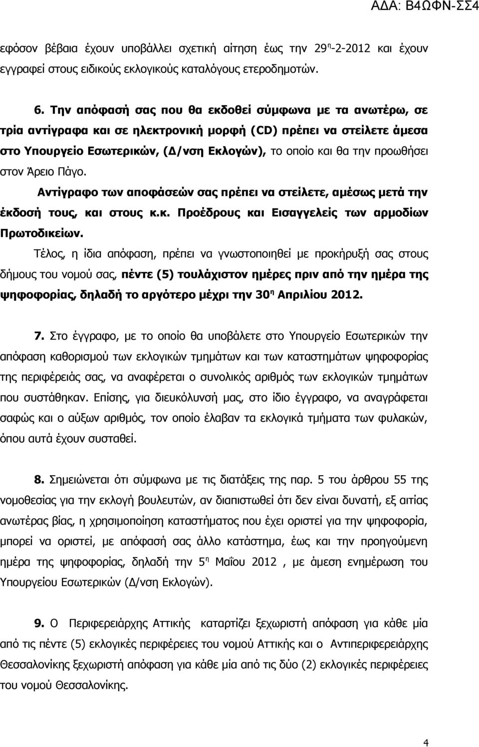 στον Άρειο Πάγο. Αντίγραφο των αποφάσεών σας πρέπει να στείλετε, αμέσως μετά την έκδοσή τους, και στους κ.κ. Προέδρους και Εισαγγελείς των αρμοδίων Πρωτοδικείων.