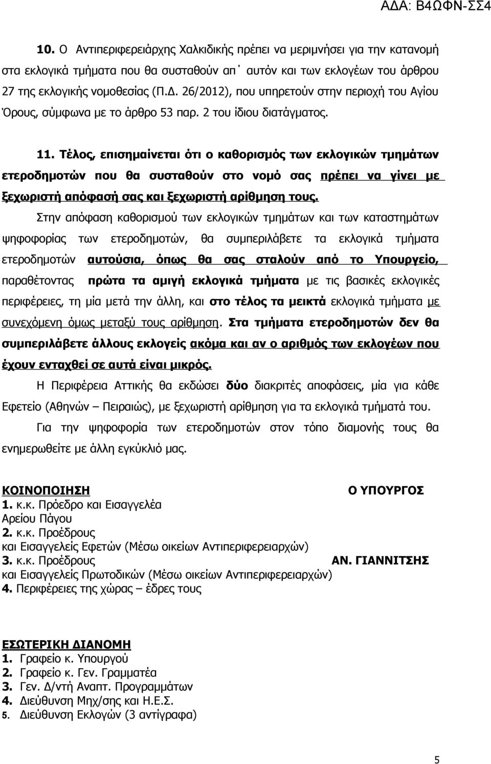 Τέλος, επισημαίνεται ότι ο καθορισμός των εκλογικών τμημάτων ετεροδημοτών που θα συσταθούν στο νομό σας πρέπει να γίνει με ξεχωριστή απόφασή σας και ξεχωριστή αρίθμηση τους.