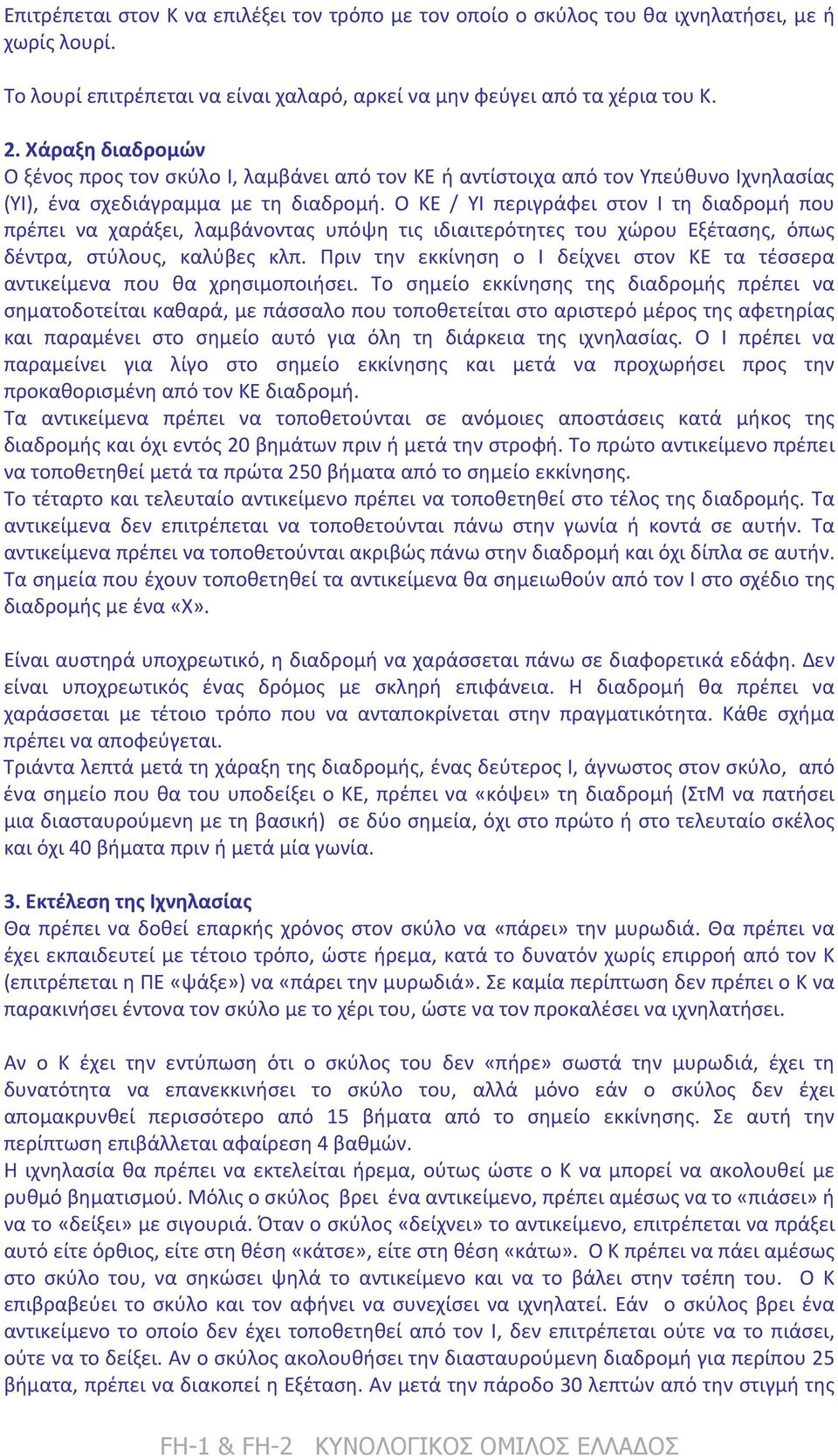 Ο ΚΕ / ΥΙ περιγράφει στον Ι τη διαδρομή που πρέπει να χαράξει, λαμβάνοντας υπόψη τις ιδιαιτερότητες του χώρου Εξέτασης, όπως δέντρα, στύλους, καλύβες κλπ.