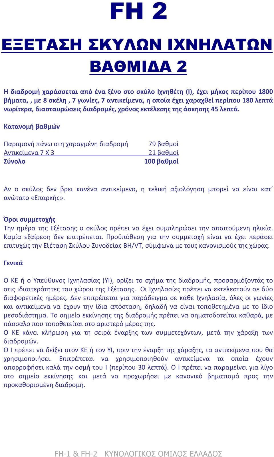 Κατανομή βαθμών Παραμονή πάνω στη χαραγμένη διαδρομή Αντικείμενα 7 Χ 3 Σύνολο 79 βαθμοί 21 βαθμοί 100 βαθμοί Αν ο σκύλος δεν βρει κανένα αντικείμενο, η τελική αξιολόγηση μπορεί να είναι κατ ανώτατο