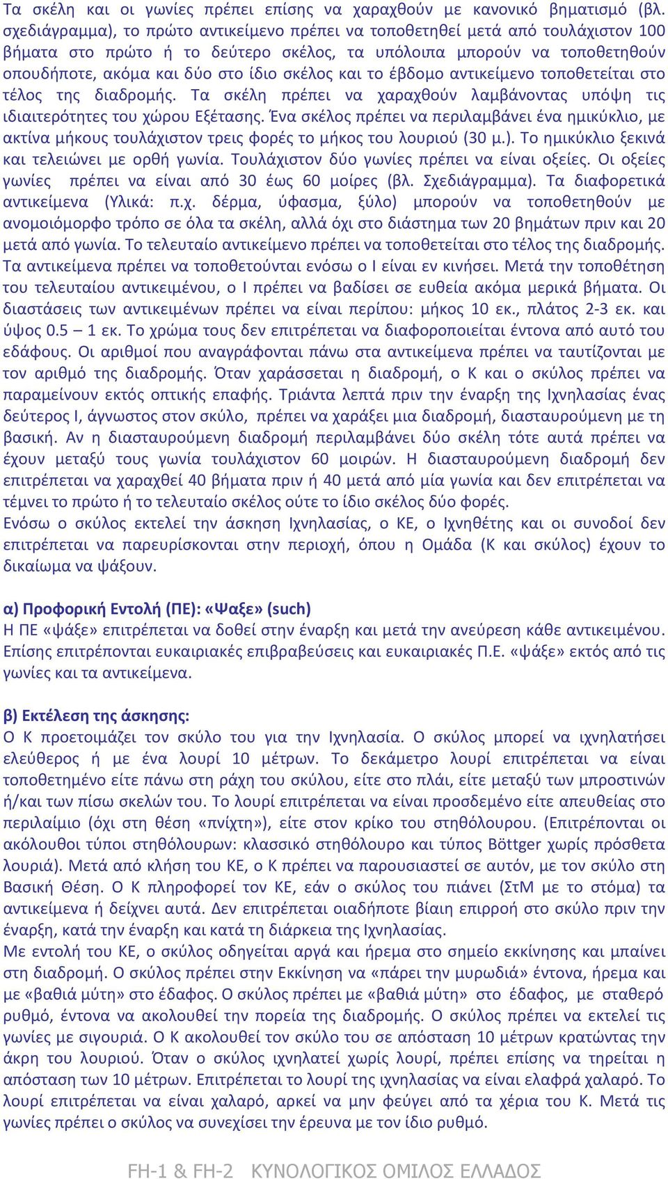 και το έβδομο αντικείμενο τοποθετείται στο τέλος της διαδρομής. Τα σκέλη πρέπει να χαραχθούν λαμβάνοντας υπόψη τις ιδιαιτερότητες του χώρου Εξέτασης.