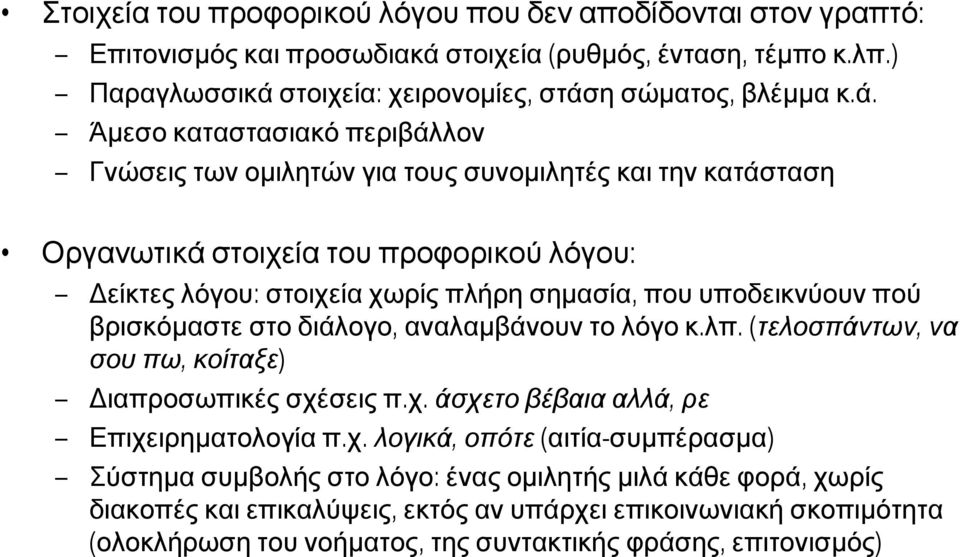 τοιχεία: χειρονοµίες, στάσ