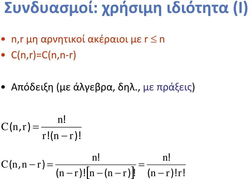 άλγεβρα, δηλ., με πράξεις) C( n, r) = n! r!( n r)!