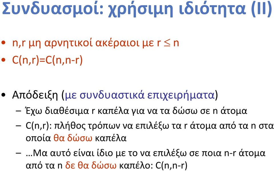 άτομα C(n,r): πλήθος τρόπων να επιλέξω τα r άτομα από τα n στα οποία θα δώσω καπέλα