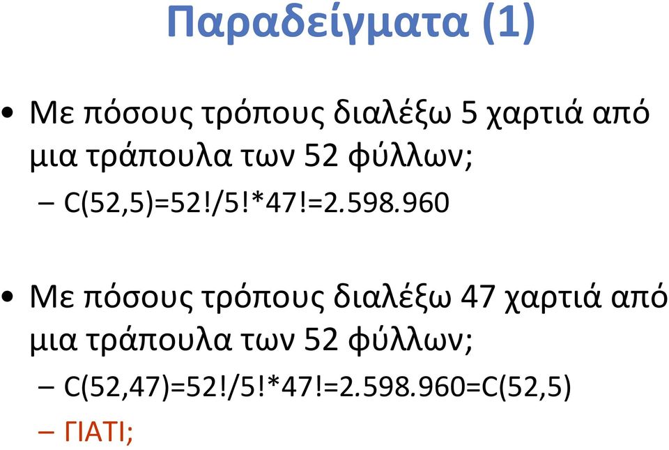 960 Με πόσους τρόπους διαλέξω 47 χαρτιά από μια τράπουλα