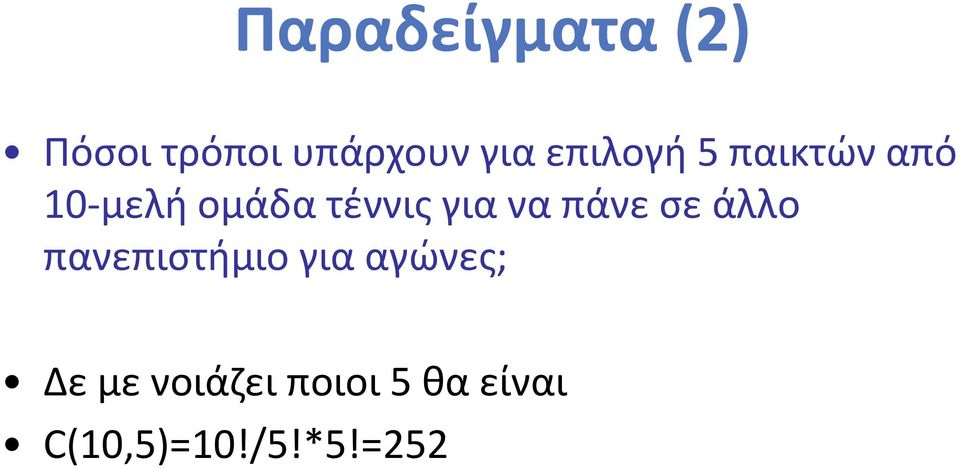 για να πάνε σε άλλο πανεπιστήμιο για αγώνες;