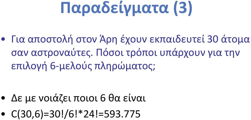 Πόσοι τρόποι υπάρχουν για την επιλογή 6-μελούς