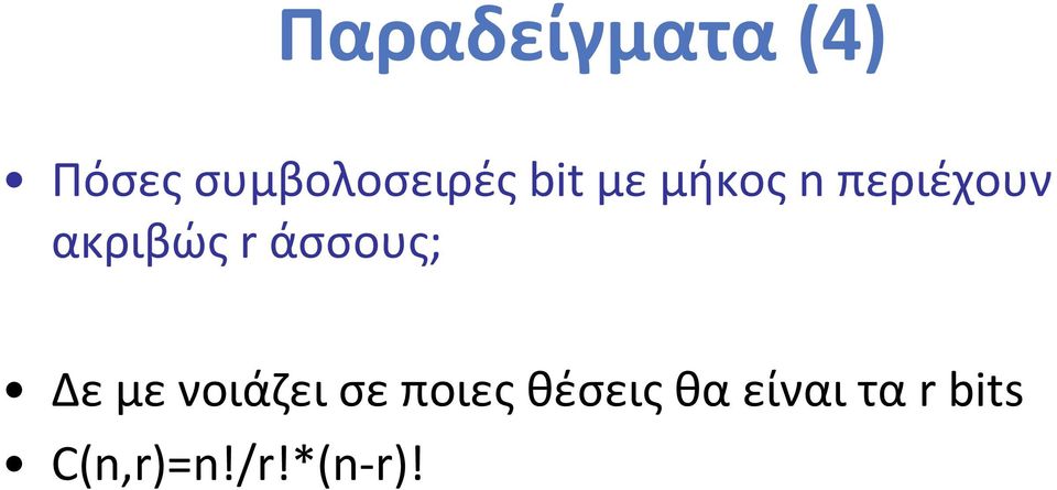 άσσους; Δε με νοιάζει σε ποιες