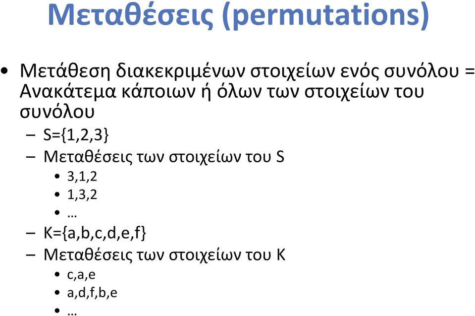 συνόλου S={1,2,3} Μεταθέσεις των στοιχείων του S 3,1,2