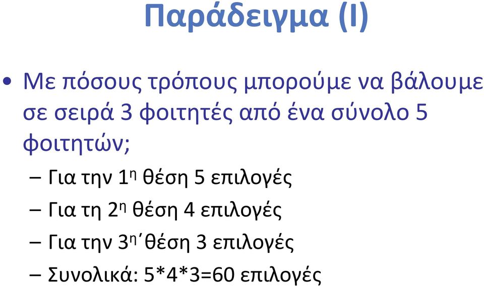 την 1 η θέση 5 επιλογές Για τη 2 η θέση 4 επιλογές