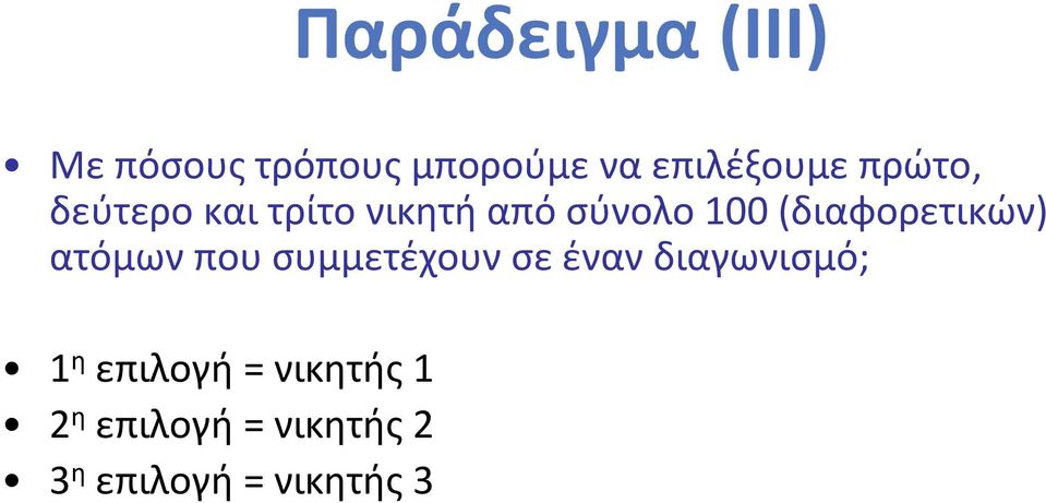 επιλογή = νικητής 2 3 η επιλογή = νικητής 3 έχει σημασία η σειρά με την οποία επιλέγονται τα 3