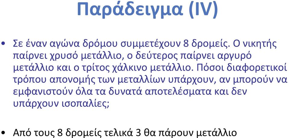 Πόσοι διαφορετικοί τρόπου απονομής των μεταλλίων υπάρχουν, αν μπορούν να εμφανιστούν όλα τα δυνατά αποτελέσματα και δεν