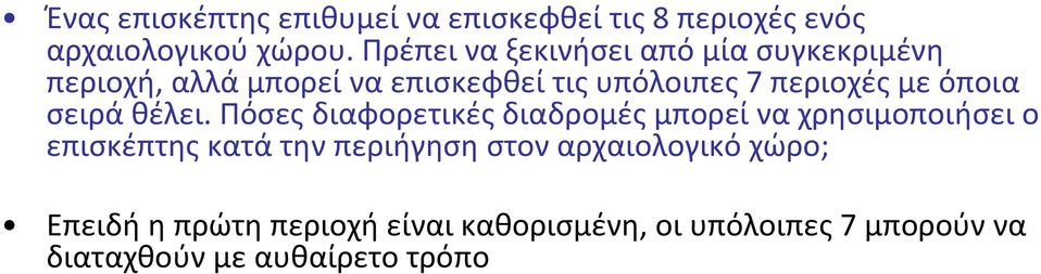 Πόσες διαφορετικές διαδρομές μπορεί να χρησιμοποιήσει ο επισκέπτης κατά την περιήγηση στον αρχαιολογικό χώρο; Επειδή η πρώτη περιοχή είναι