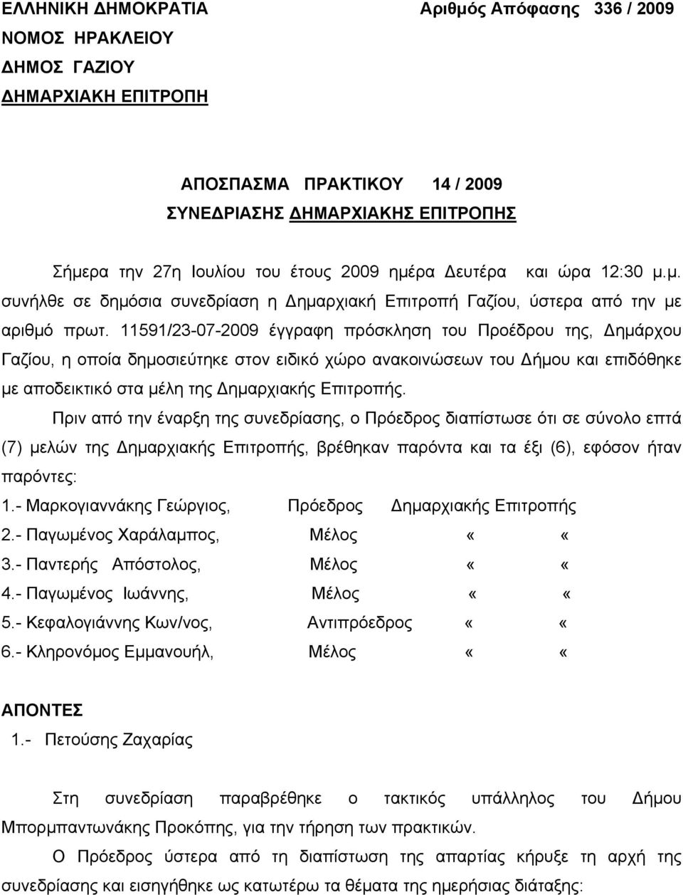 11591/23-07-2009 έγγραφη πρόσκληση του Προέδρου της, Δημάρχου Γαζίου, η οποία δημοσιεύτηκε στον ειδικό χώρο ανακοινώσεων του Δήμου και επιδόθηκε με αποδεικτικό στα μέλη της Δημαρχιακής Επιτροπής.