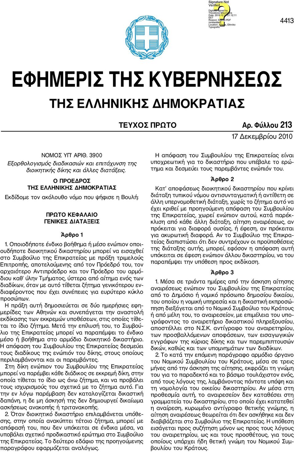 Ο ΠΡΟΕΔΡΟΣ ΤΗΣ ΕΛΛΗΝΙΚΗΣ ΔΗΜΟΚΡΑΤΙΑΣ Εκδίδομε τον ακόλουθο νόμο που ψήφισε η Βουλή: ΠΡΩΤΟ ΚΕΦΑΛΑΙΟ ΓΕΝΙΚΕΣ ΔΙΑΤΑΞΕΙΣ Άρθρο 1 1.