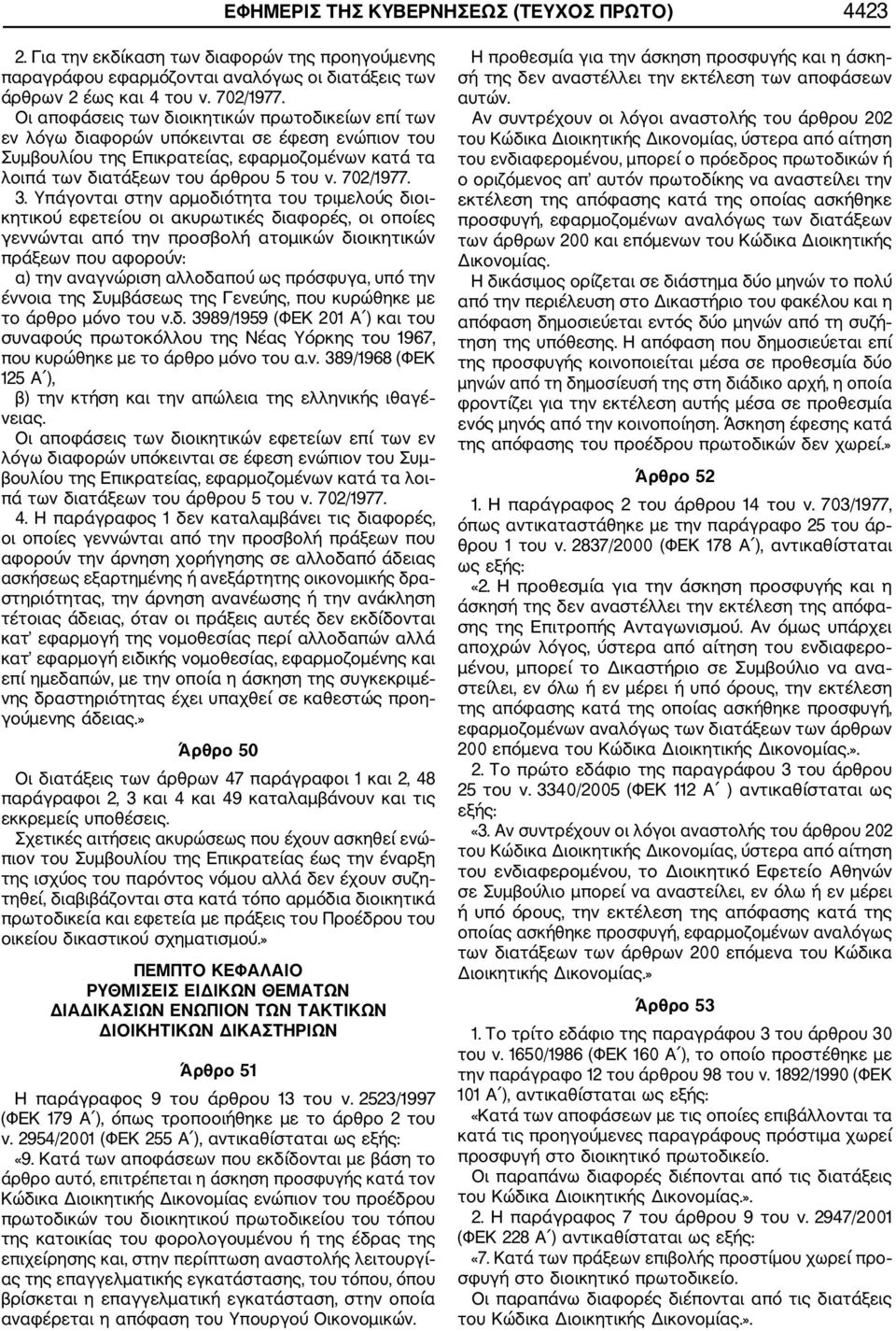 3. Υπάγονται στην αρμοδιότητα του τριμελούς διοι κητικού εφετείου οι ακυρωτικές διαφορές, οι οποίες γεννώνται από την προσβολή ατομικών διοικητικών πράξεων που αφορούν: α) την αναγνώριση αλλοδαπού ως