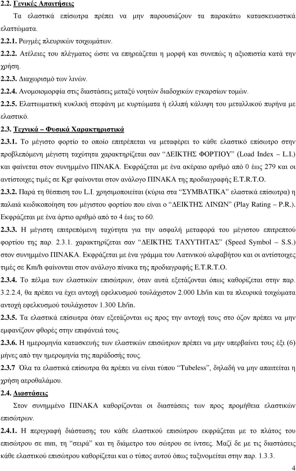 Ελαττωματική κυκλική στεφάνη με κυρτώματα ή ελλιπή κάλυψη του μεταλλικού πυρήνα με ελαστικό. 2.3. Τεχνικά Φυσικά Χαρακτηριστικά 2.3.1.