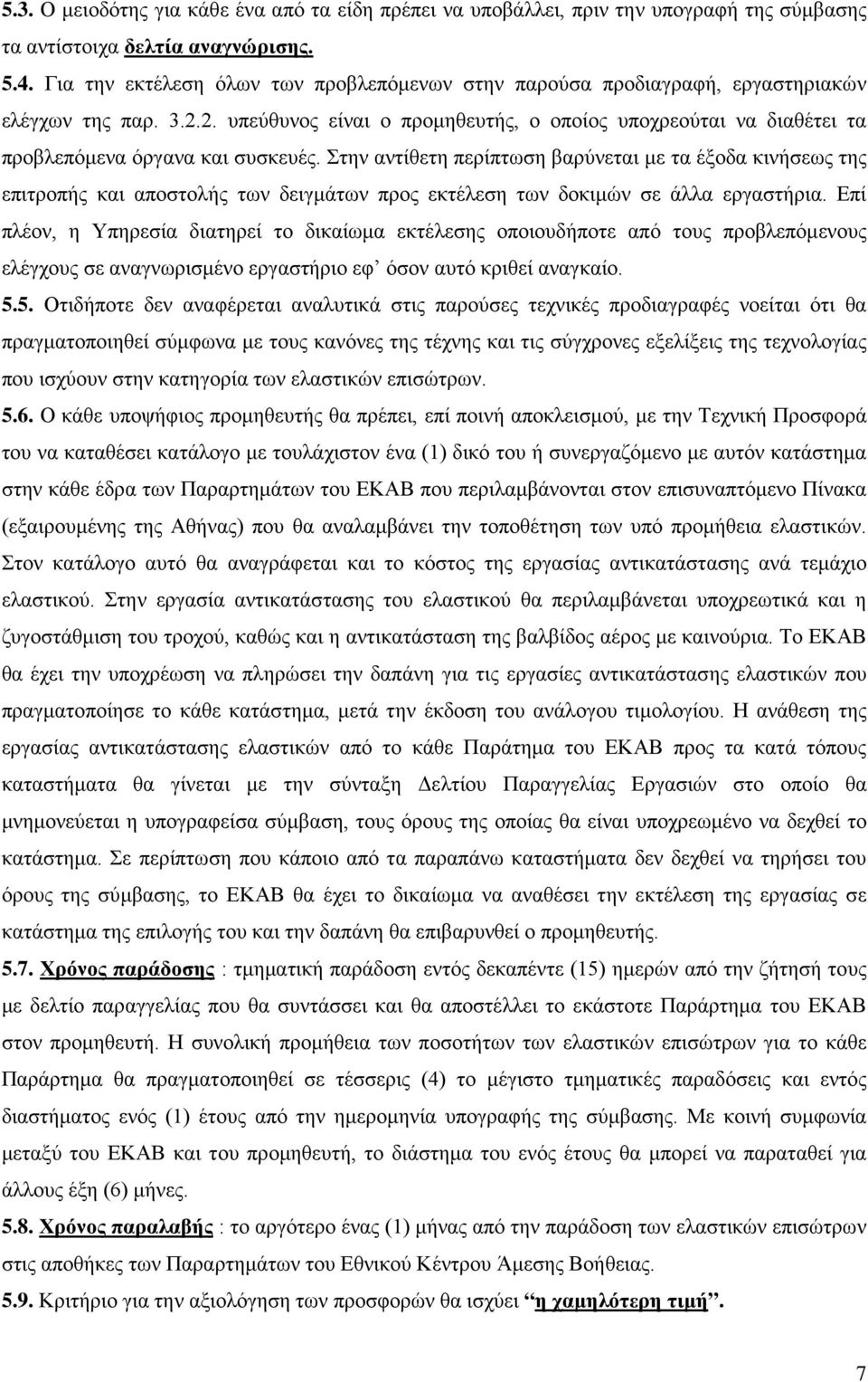 2. υπεύθυνος είναι ο προμηθευτής, ο οποίος υποχρεούται να διαθέτει τα προβλεπόμενα όργανα και συσκευές.