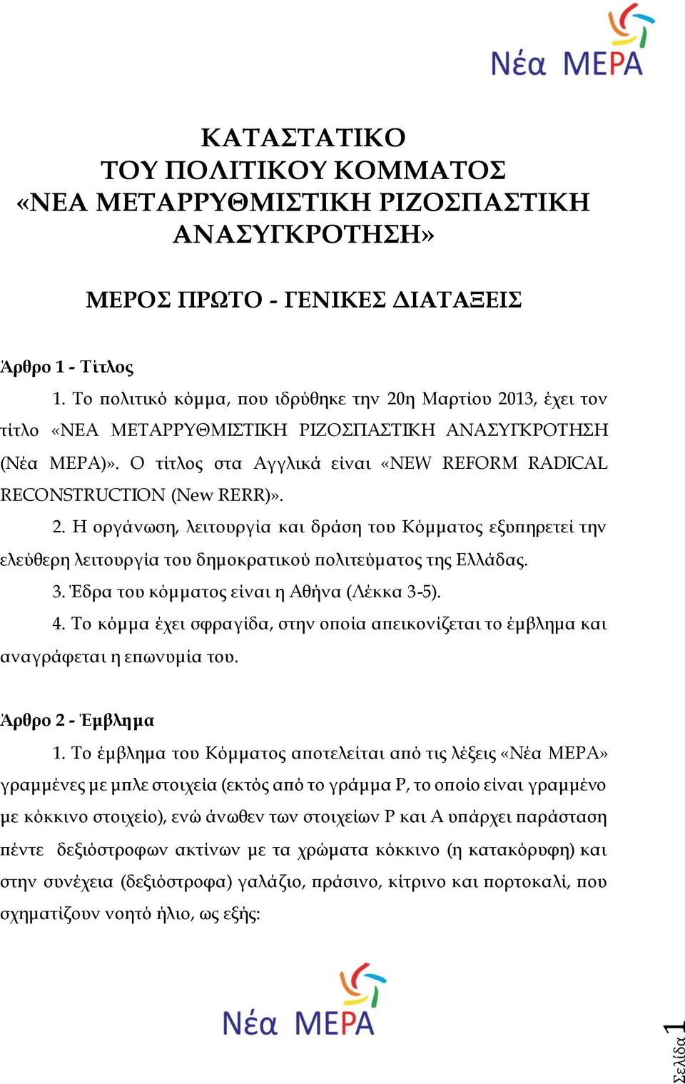 Ο τίτλος στα Αγγλικά είναι «NEW REFORM RADICAL RECONSTRUCTION (New RERR)». 2.