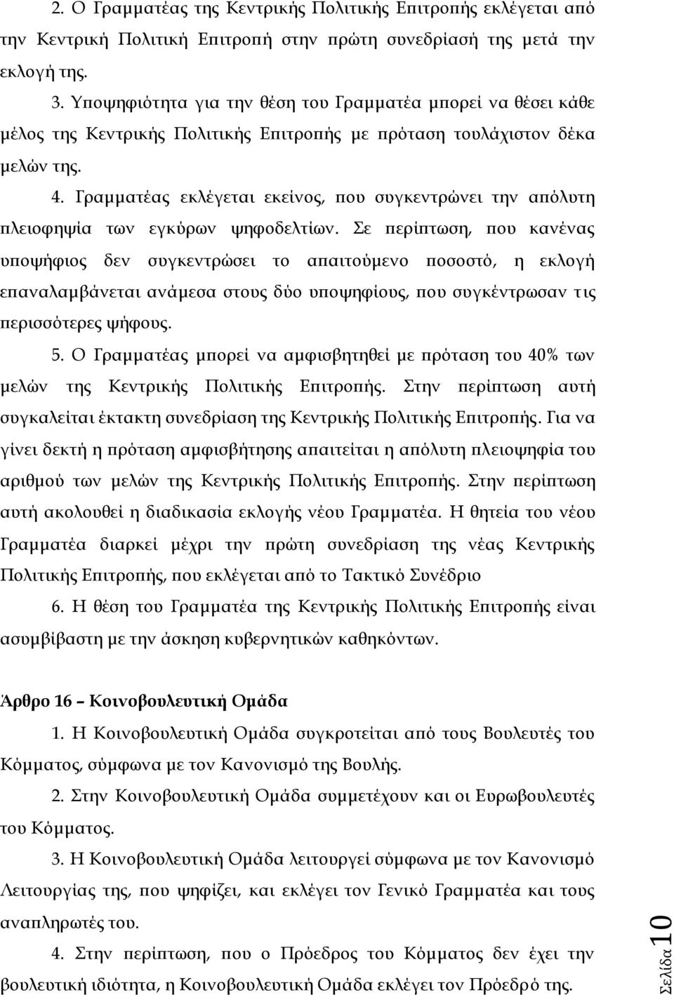 Γραμματέας εκλέγεται εκείνος, που συγκεντρώνει την απόλυτη πλειοφηψία των εγκύρων ψηφοδελτίων.