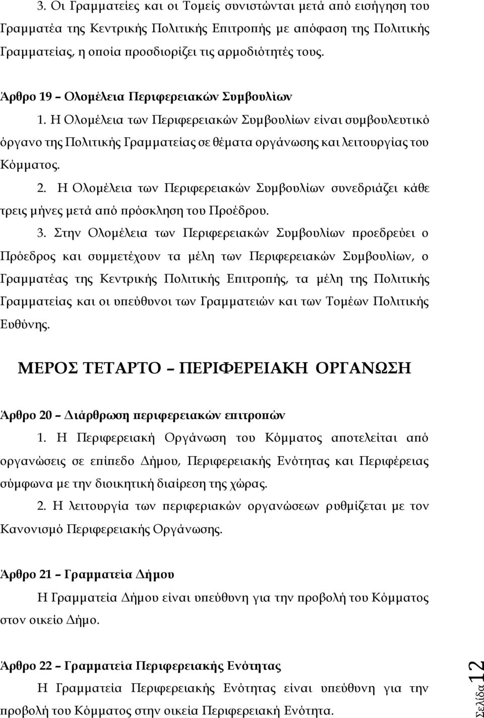 Η Ολομέλεια των Περιφερειακών Συμβουλίων συνεδριάζει κάθε τρεις μήνες μετά από πρόσκληση του Προέδρου. 3.