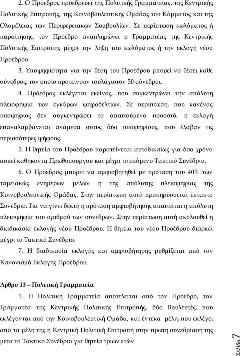 Υποψηφιότητα για την θέση του Προέδρου μπορεί να θέσει κάθε σύνεδρος, τον οποίο προτείνουν τουλάχιστον 50 σύνεδροι. 4.