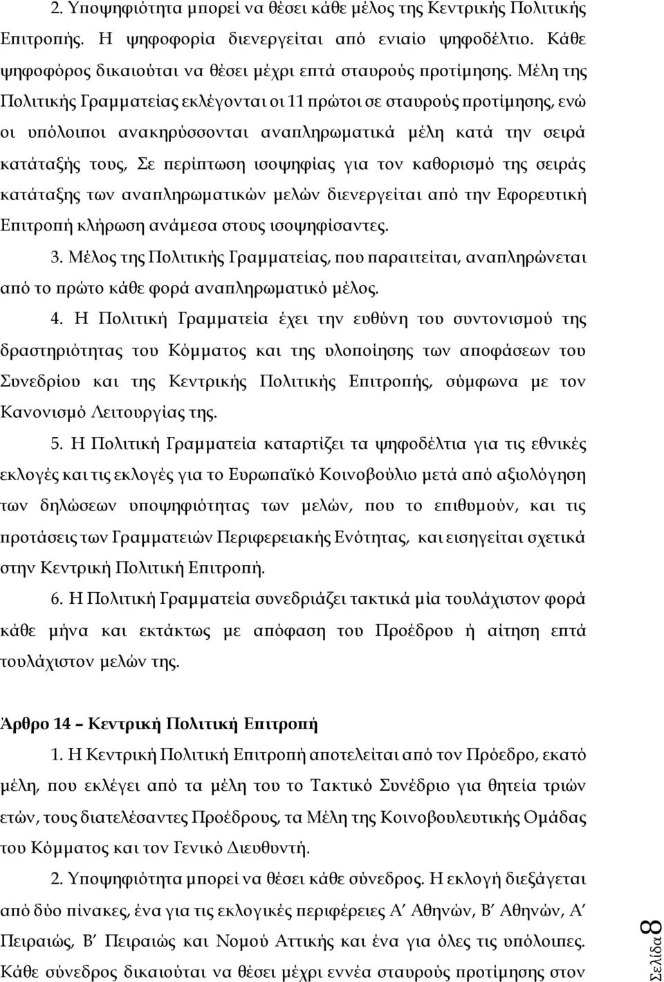 καθορισμό της σειράς κατάταξης των αναπληρωματικών μελών διενεργείται από την Εφορευτική Επιτροπή κλήρωση ανάμεσα στους ισοψηφίσαντες. 3.