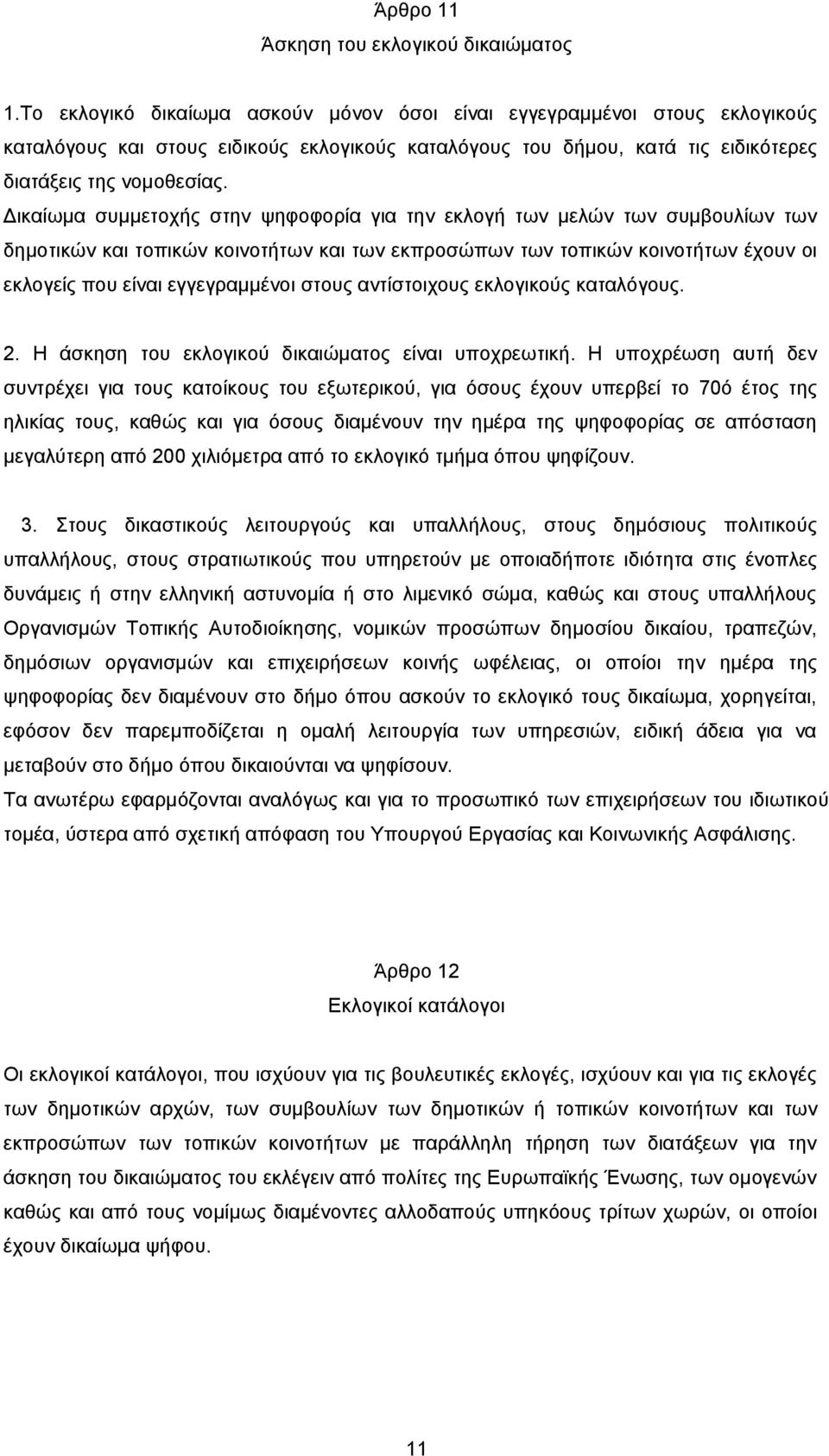 Δικαίωμα συμμετοχής στην ψηφοφορία για την εκλογή των μελών των συμβουλίων των δημοτικών και τοπικών κοινοτήτων και των εκπροσώπων των τοπικών κοινοτήτων έχουν οι εκλογείς που είναι εγγεγραμμένοι