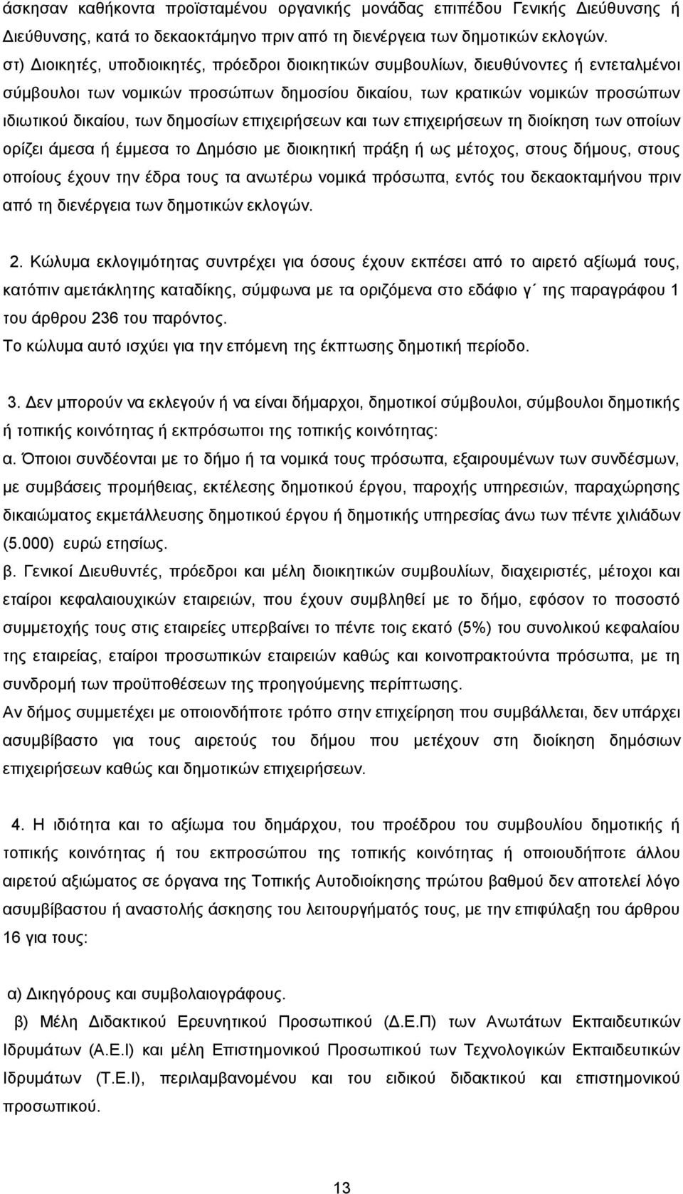 δημοσίων επιχειρήσεων και των επιχειρήσεων τη διοίκηση των οποίων ορίζει άμεσα ή έμμεσα το Δημόσιο με διοικητική πράξη ή ως μέτοχος, στους δήμους, στους οποίους έχουν την έδρα τους τα ανωτέρω νομικά