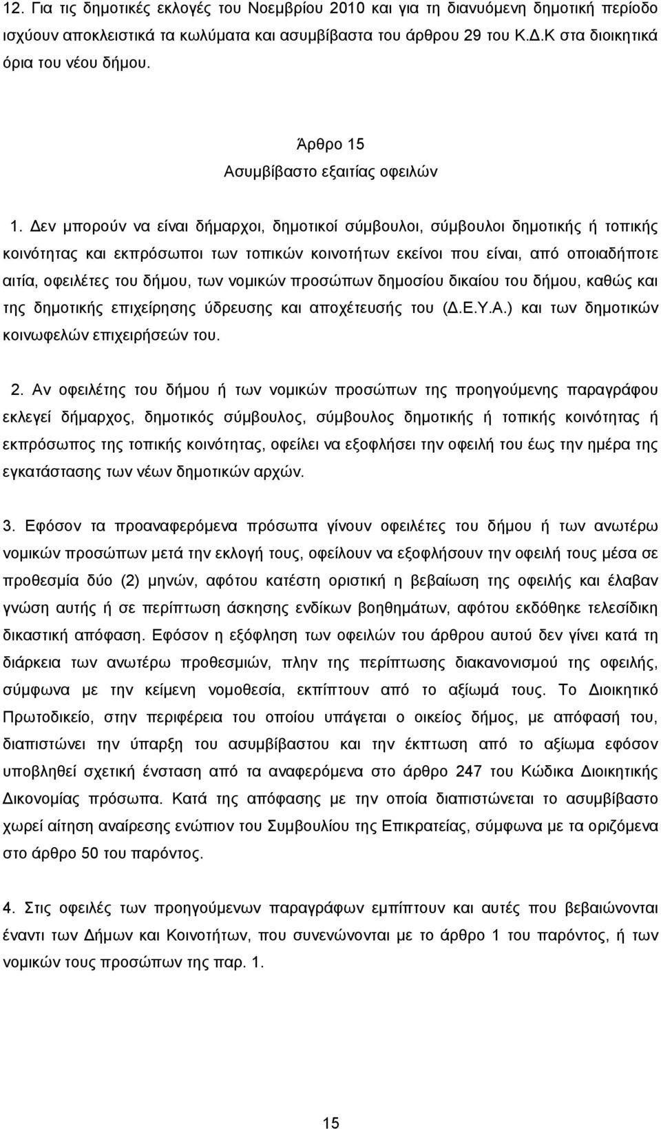 Δεν μπορούν να είναι δήμαρχοι, δημοτικοί σύμβουλοι, σύμβουλοι δημοτικής ή τοπικής κοινότητας και εκπρόσωποι των τοπικών κοινοτήτων εκείνοι που είναι, από οποιαδήποτε αιτία, οφειλέτες του δήμου, των