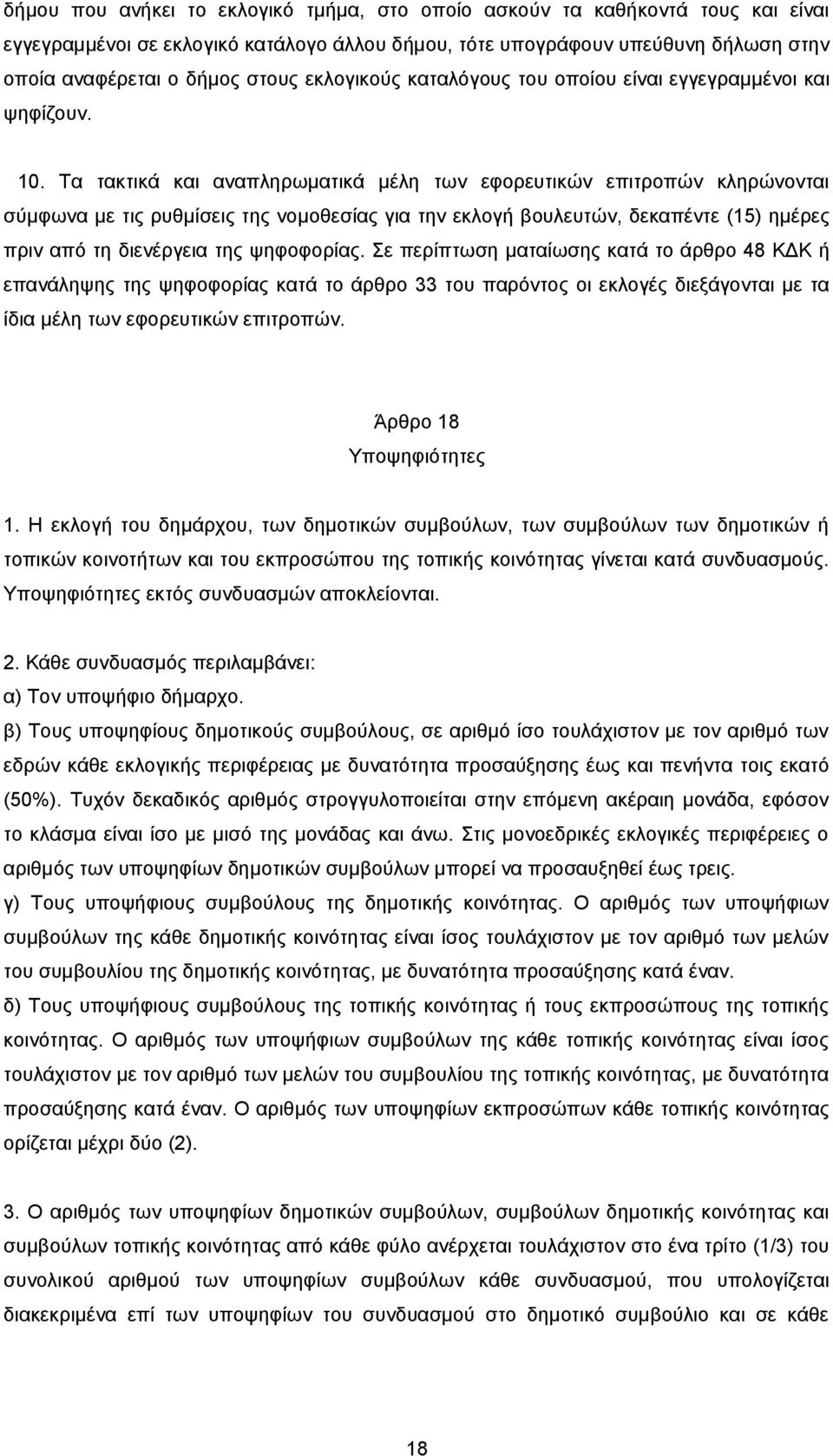 Τα τακτικά και αναπληρωματικά μέλη των εφορευτικών επιτροπών κληρώνονται σύμφωνα με τις ρυθμίσεις της νομοθεσίας για την εκλογή βουλευτών, δεκαπέντε (15) ημέρες πριν από τη διενέργεια της ψηφοφορίας.