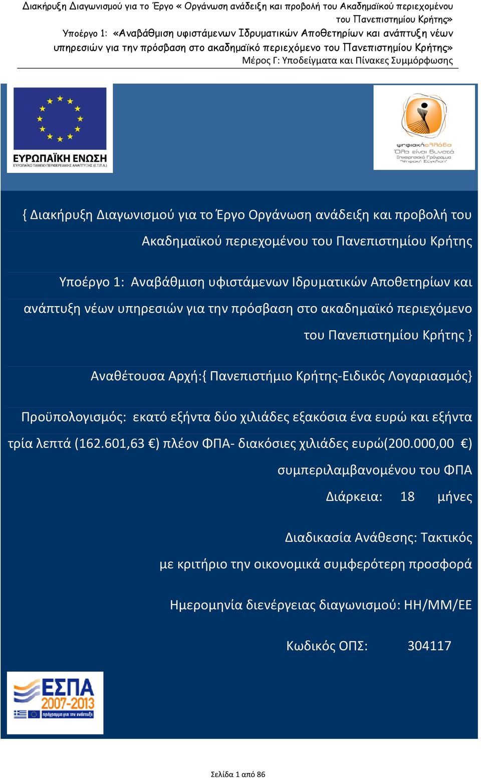 Ιδρυματικών Αποθετηρίων και ανάπτυξη νέων υπηρεσιών για την πρόσβαση στο ακαδημαϊκό περιεχόμενο του Πανεπιστημίου Κρήτης } Αναθέτουσα Αρχή:{ Πανεπιστήμιο Κρήτης-Ειδικός Λογαριασμός} Προϋπολογισμός: