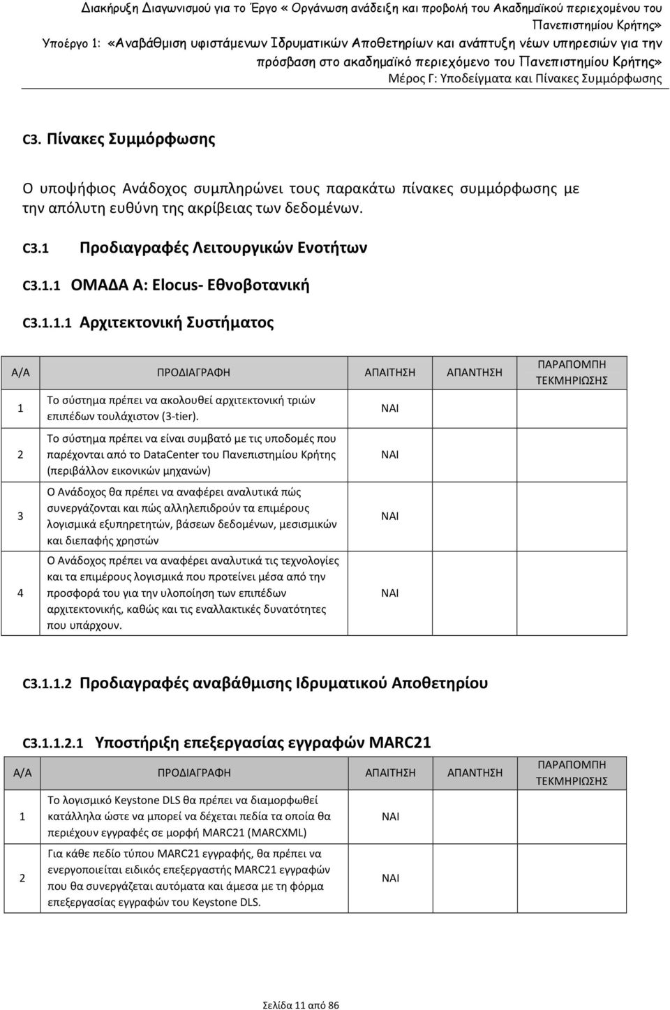 Το σύστημα πρέπει να είναι συμβατό με τις υποδομές που παρέχονται από το DataCenter του Πανεπιστημίου Κρήτης (περιβάλλον εικονικών μηχανών) Ο Ανάδοχος θα πρέπει να αναφέρει αναλυτικά πώς