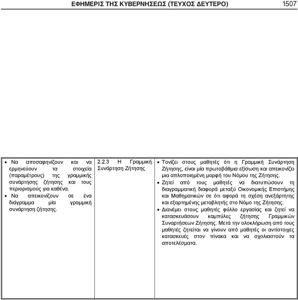 2.3 Η Γραμμική Συνάρτηση Ζήτησης Τονίζει στους μαθητές ότι η Γραμμική Συνάρτηση Ζήτησης, είναι μία πρωτοβάθμια εξίσωση και απεικονίζει μια απλοποιημένη μορφή του Νόμου της Ζήτησης.