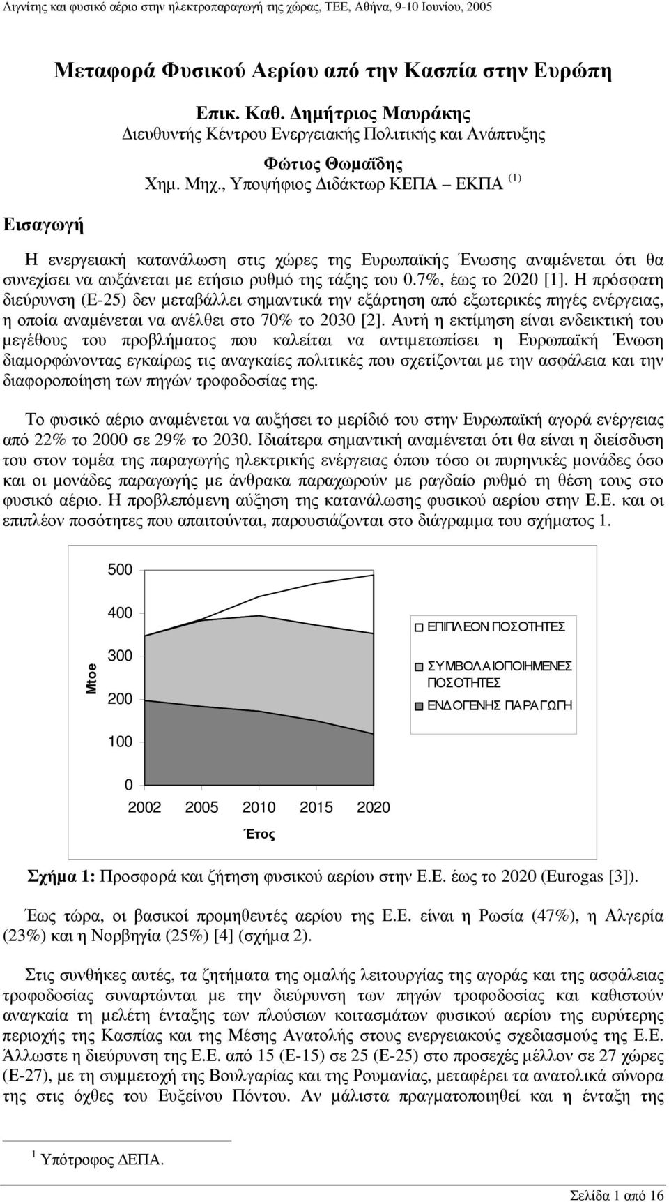 Η πρόσφατη διεύρυνση (E-25) δεν µεταβάλλει σηµαντικά την εξάρτηση από εξωτερικές πηγές ενέργειας, η οποία αναµένεται να ανέλθει στο 70% το 2030 [2].