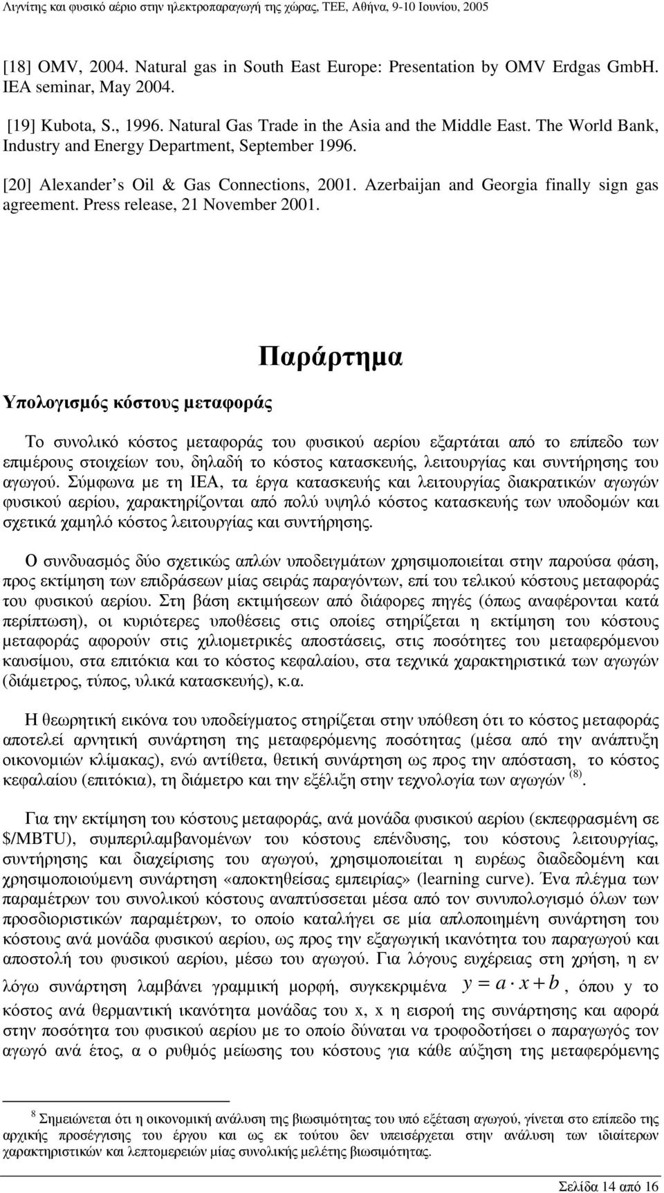 Υπολογισµός κόστους µεταφοράς Παράρτηµα Το συνολικό κόστος µεταφοράς του φυσικού αερίου εξαρτάται από το επίπεδο των επιµέρους στοιχείων του, δηλαδή το κόστος κατασκευής, λειτουργίας και συντήρησης