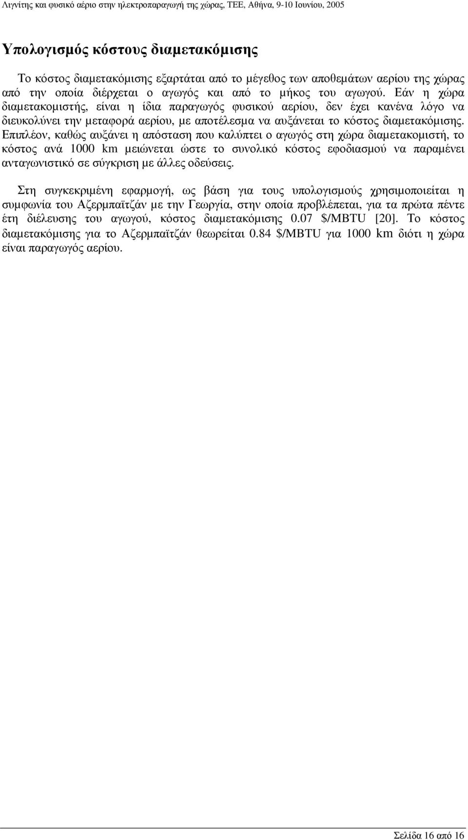 Επιπλέον, καθώς αυξάνει η απόσταση που καλύπτει ο αγωγός στη χώρα διαµετακοµιστή, το κόστος ανά 1000 km µειώνεται ώστε το συνολικό κόστος εφοδιασµού να παραµένει ανταγωνιστικό σε σύγκριση µε άλλες