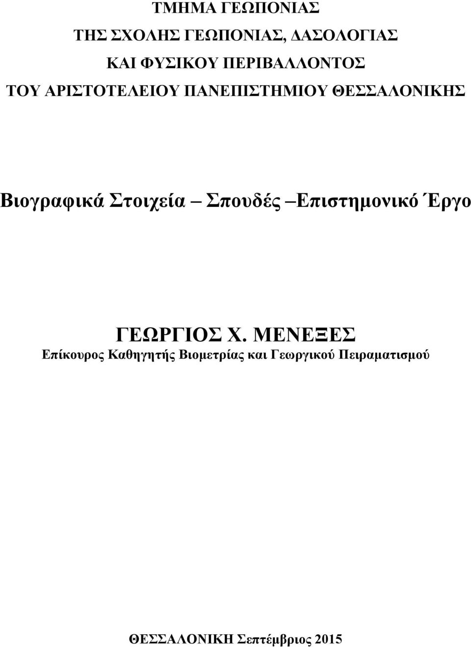 Βιογραφικά Στοιχεία Σπουδές Επιστηµονικό Έργο ΓΕΩΡΓΙΟΣ Χ.