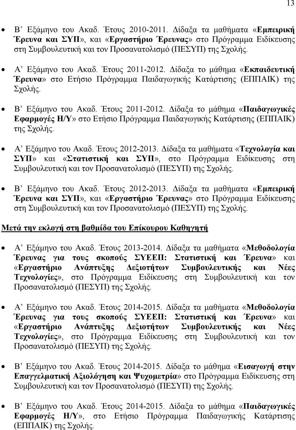 Α Εξάµηνο του Ακαδ. Έτους 2012-2013. ίδαξα τα µαθήµατα «Τεχνολογία και ΣΥΠ» και «Στατιστική και ΣΥΠ», στο Πρόγραµµα Ειδίκευσης στη Συµβουλευτική και τον Προσανατολισµό (ΠΕΣΥΠ) της Σχολής.