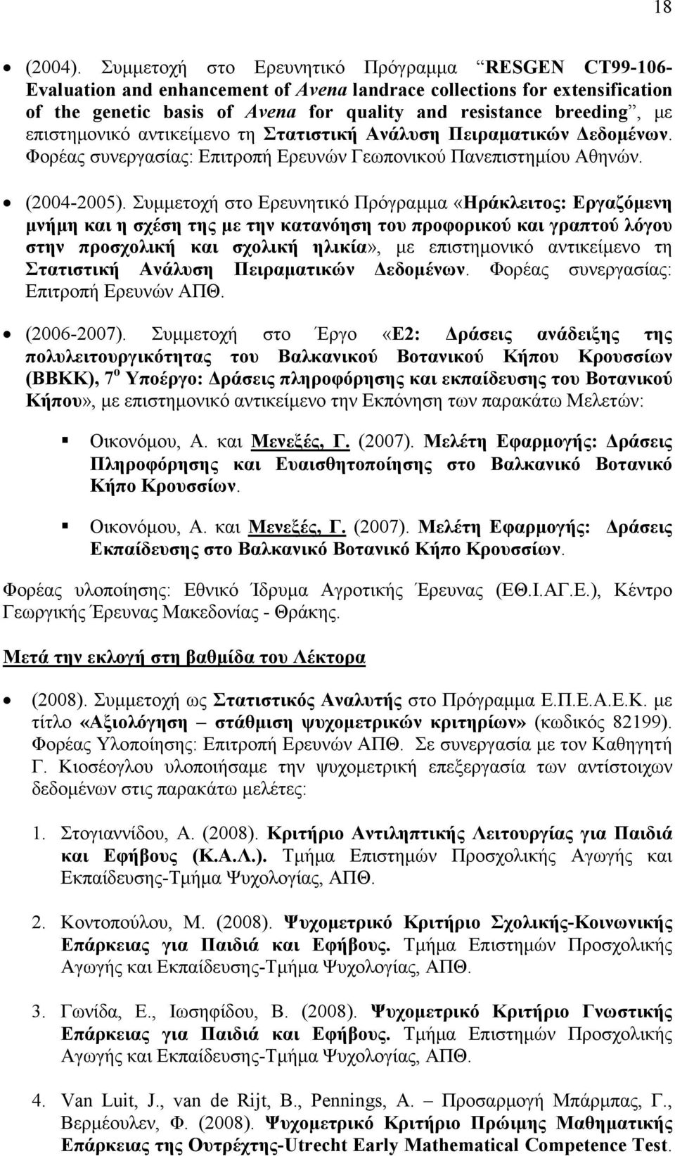 επιστηµονικό αντικείµενο τη Στατιστική Ανάλυση Πειραµατικών εδοµένων. Φορέας συνεργασίας: Επιτροπή Ερευνών Γεωπονικού Πανεπιστηµίου Αθηνών. (2004-2005).