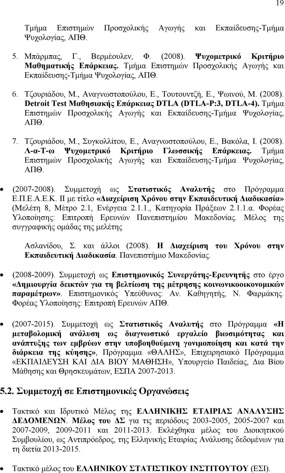 Detroit Test Μαθησιακής Επάρκειας DTLA (DTLA-P:3, DTLA-4). Τµήµα Επιστηµών Προσχολικής Αγωγής και Εκπαίδευσης-Τµήµα Ψυχολογίας, ΑΠΘ. 7. Τζουριάδου, Μ., Συγκολλίτου, Ε., Αναγνωστοπούλου, Ε., Βακόλα, Ι.