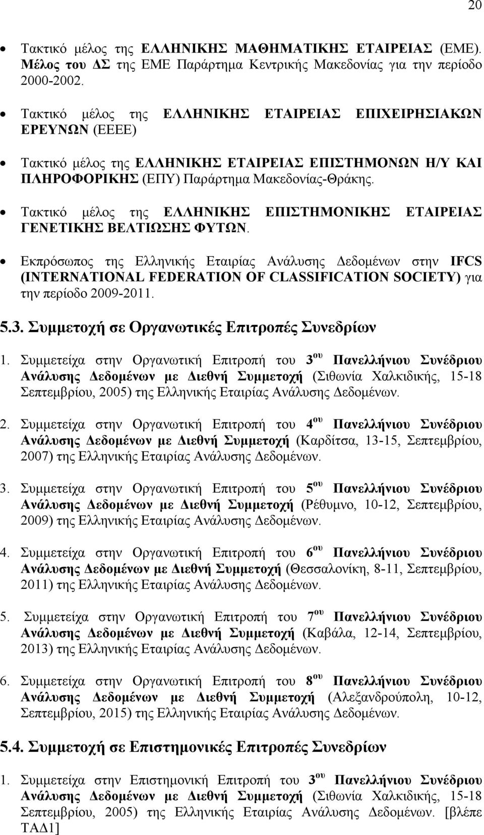 Τακτικό µέλος της ΕΛΛΗΝΙΚΗΣ ΕΠΙΣΤΗΜΟΝΙΚΗΣ ΕΤΑΙΡΕΙΑΣ ΓΕΝΕΤΙΚΗΣ ΒΕΛΤΙΩΣΗΣ ΦΥΤΩΝ.